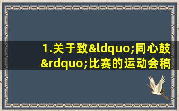 1.关于致“同心鼓 ”比赛的运动会稿件